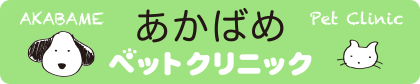 あかばめペットクリニック